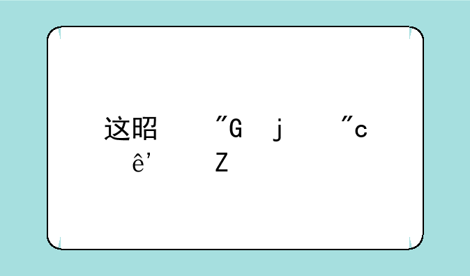 这是我的战争中文版完整版