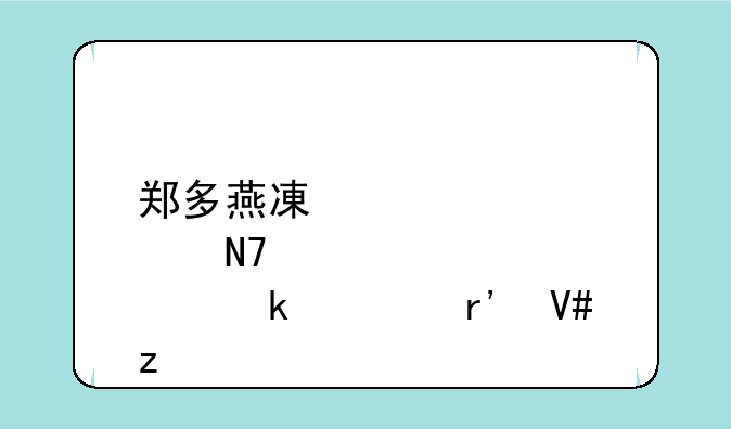 郑多燕减肥操跳多久有效果