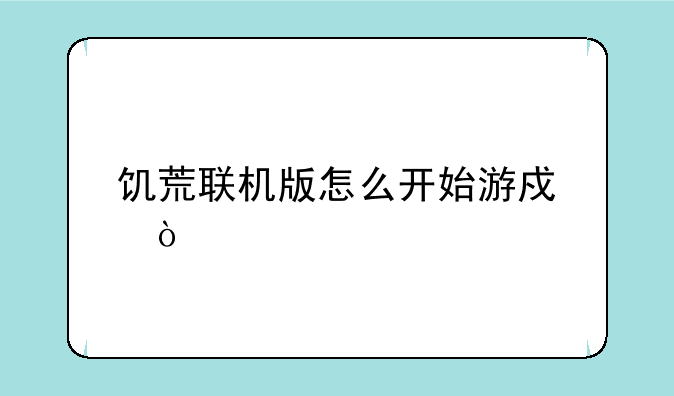 饥荒联机版怎么开始游戏？