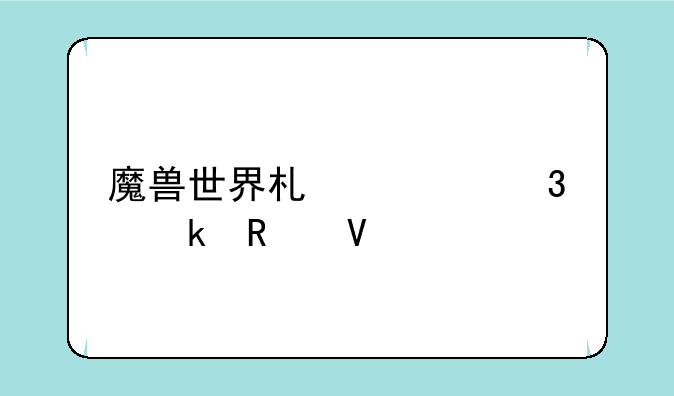 魔兽世界术士职业攻略大全