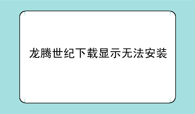龙腾世纪下载显示无法安装