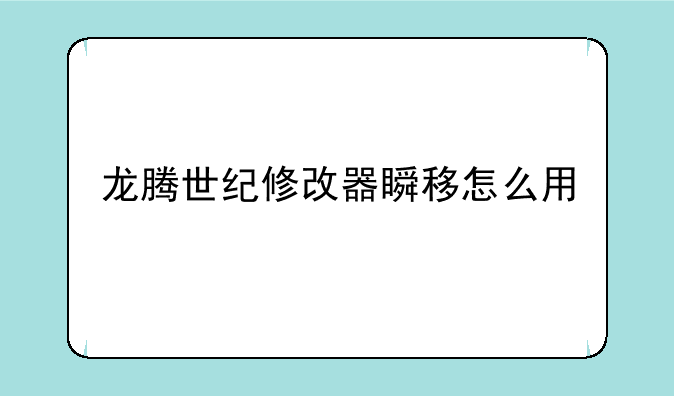 龙腾世纪修改器瞬移怎么用