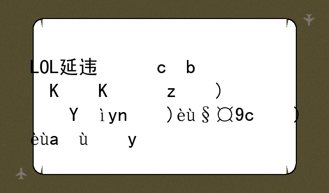 LOL延迟高是什么问题？深度解析及解决方法