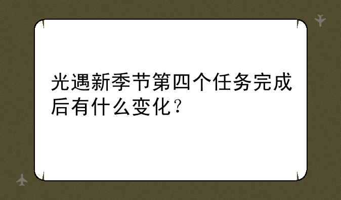 光遇新季节第四个任务完成后有什么变化？