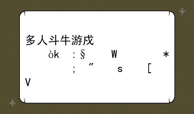多人斗牛游戏详解：玩法、技巧与制胜策略