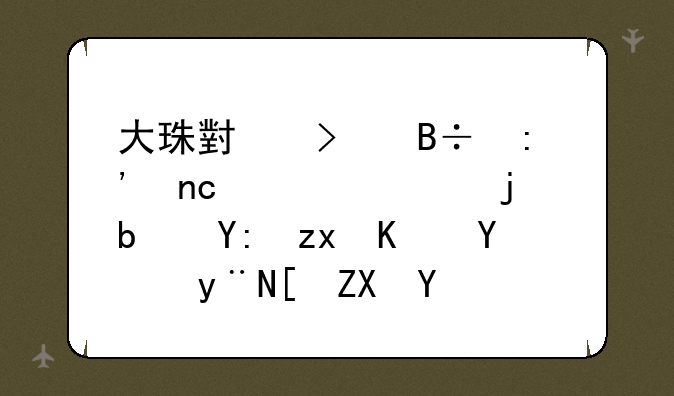 大珠小珠落玉盘形容的是哪种乐器的弹奏声