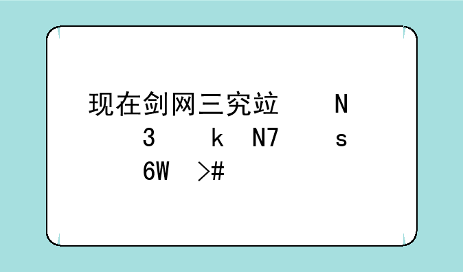 现在剑网三究竟哪个职业操作简单又牛叉？