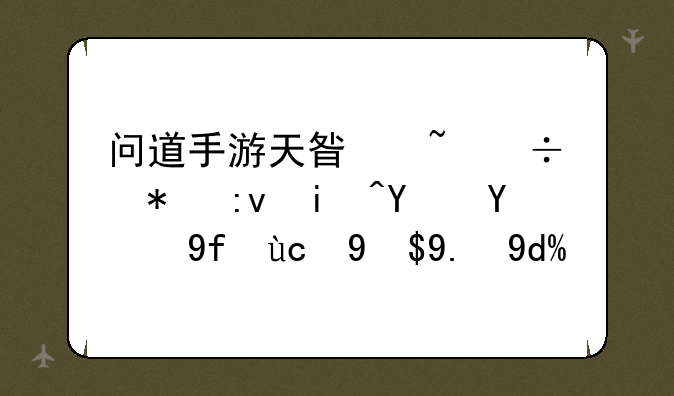 问道手游天星石能把原来土相四变成五吗？