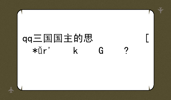 qq三国国主的思念奖励有多少经验