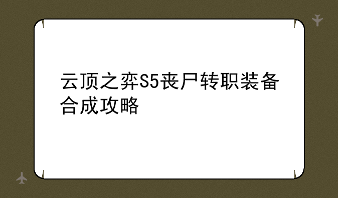 云顶之弈S5丧尸转职装备合成攻略