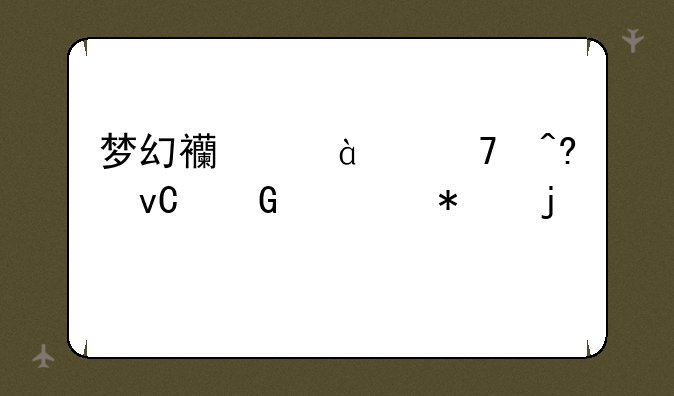 梦幻西游90种族坐骑任务的全流程