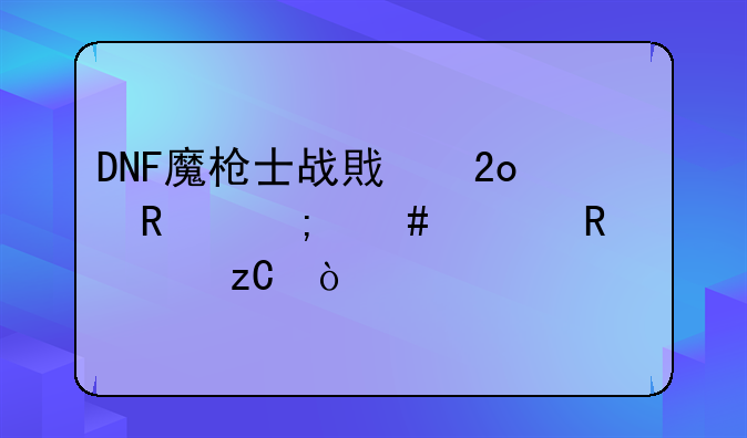 DNF魔枪士战戟猛攻怎么释放解析？