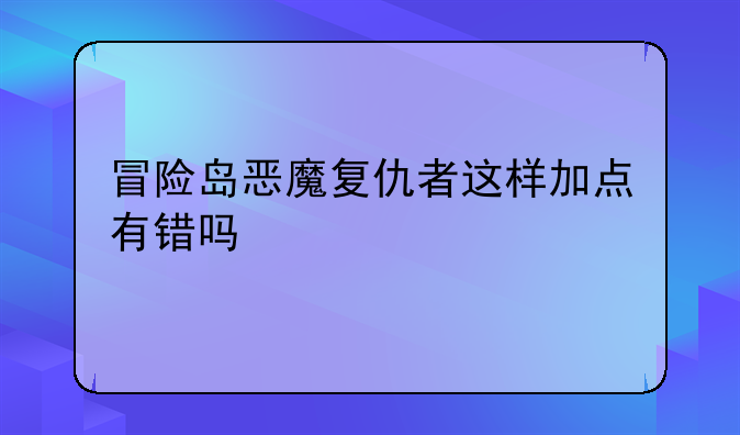 冒险岛恶魔复仇者这样加点有错吗