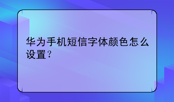 华为手机短信字体颜色怎么设置？