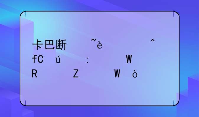 卡巴斯基2013无限循环试用30方法？
