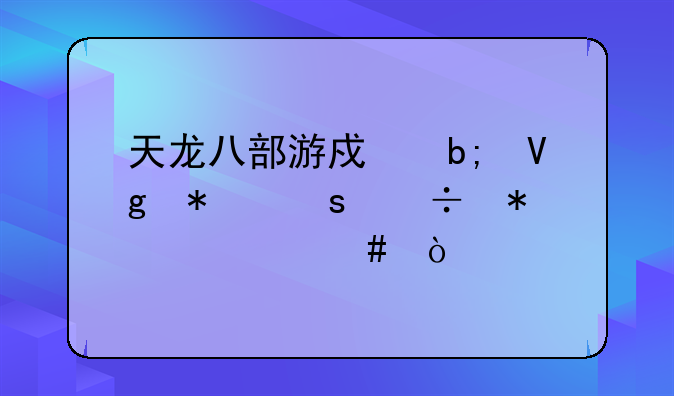 天龙八部游戏明教加潜能加什么？