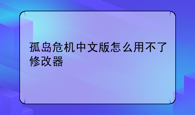 孤岛危机中文版怎么用不了修改器