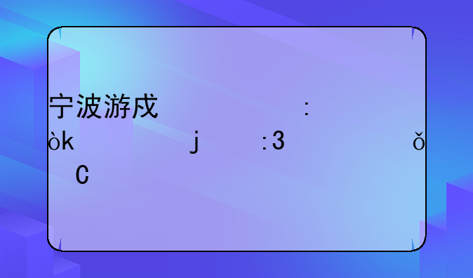 宁波游戏大厅：你的掌上娱乐中心