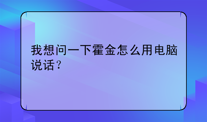 我想问一下霍金怎么用电脑说话？