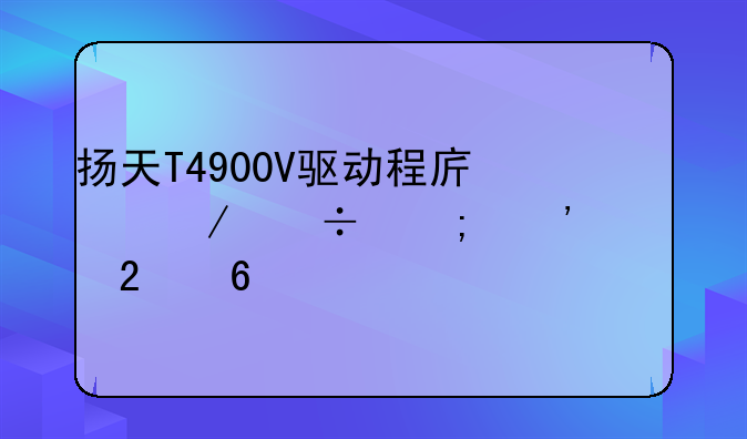 扬天T4900V驱动程序下载与安装指南