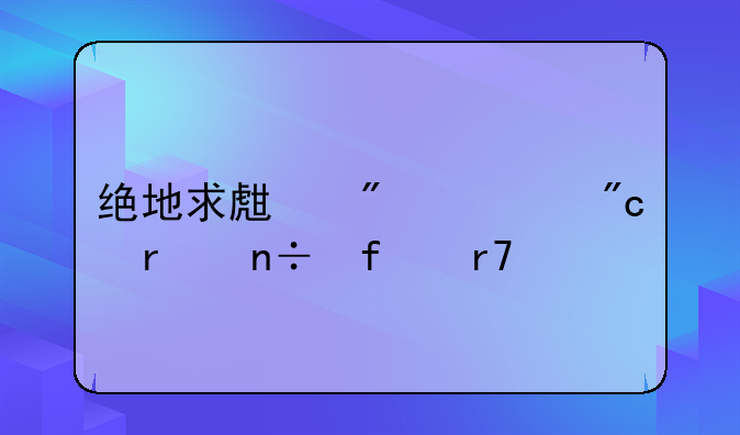绝地求生刺激战场国际服手游下载