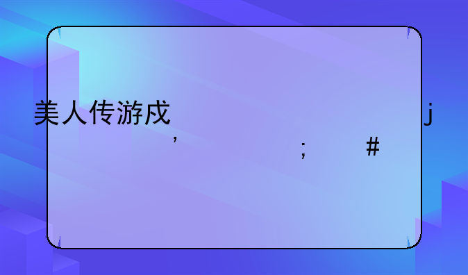 美人传游戏中寻游的第三关怎么过