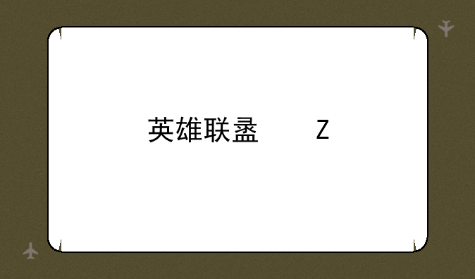 英雄联盟新手礼包为什么领不了？