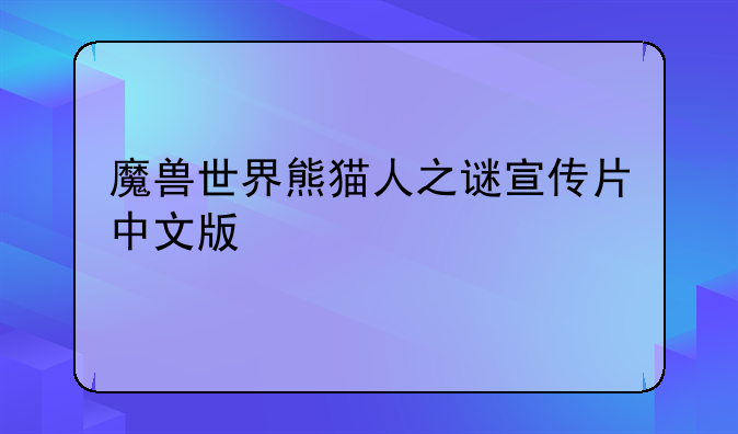 魔兽世界熊猫人之谜宣传片中文版