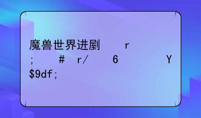 魔兽世界进副本怎么看小队成员？
