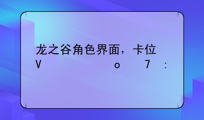 龙之谷角色界面，卡住啦。进不去