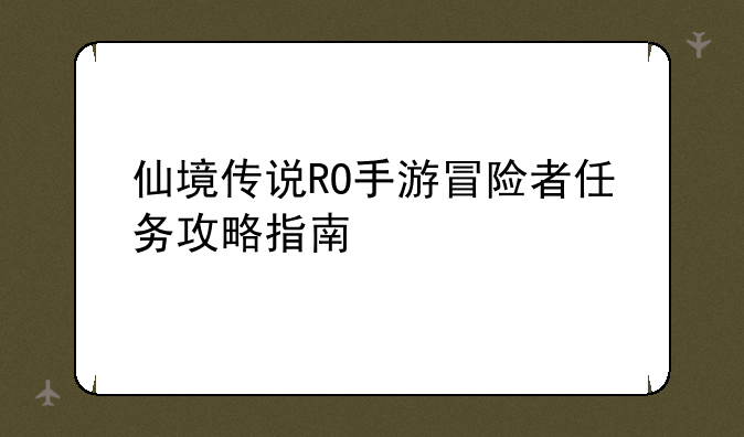 仙境传说RO手游冒险者任务攻略指南