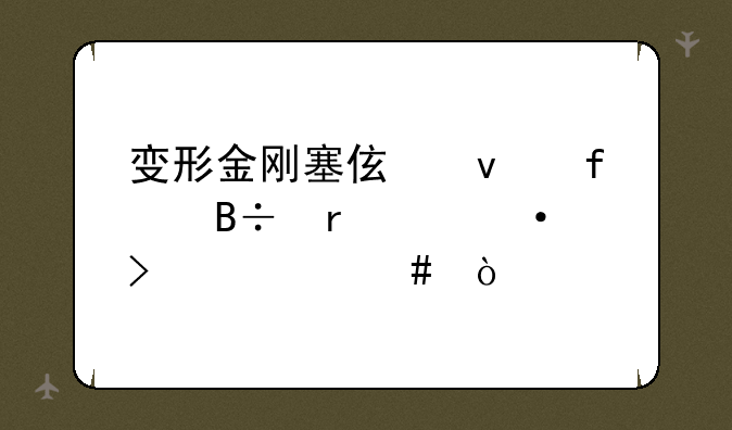 变形金刚塞伯坦陨落在steam叫什么？