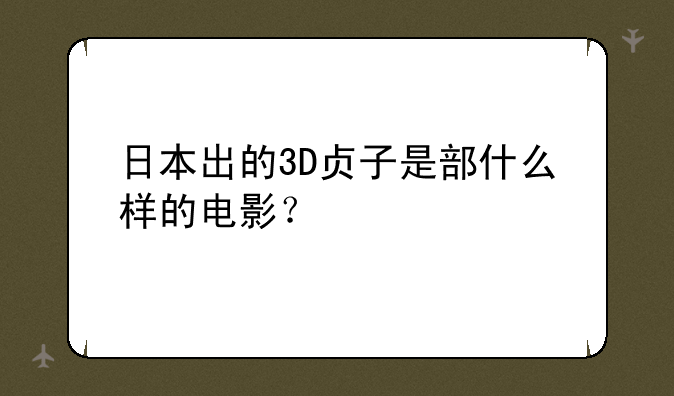 日本出的3D贞子是部什么样的电影？