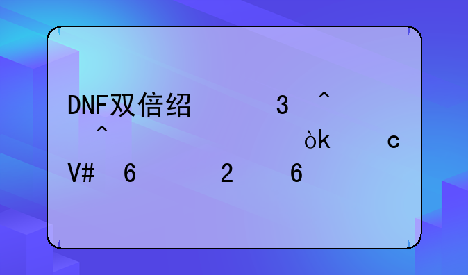 DNF双倍经验时间详解：高效升级指南