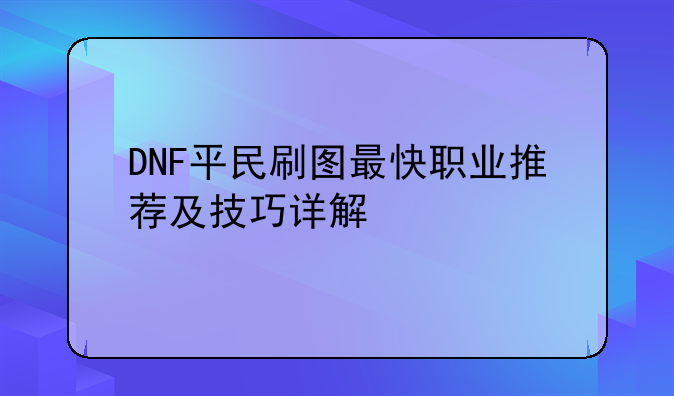 DNF平民刷图最快职业推荐及技巧详解