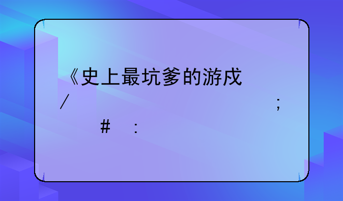 《史上最坑爹的游戏》第八关怎么玩