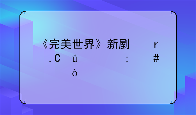 《完美世界》新副本狐辰谷怎么过？