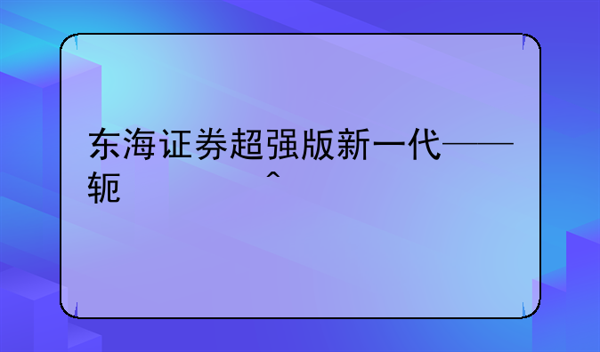 东海证券超强版新一代——软件问题