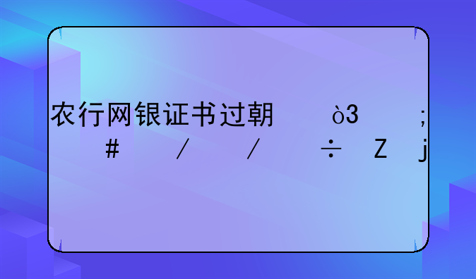 农行网银证书过期，怎么下下载新的