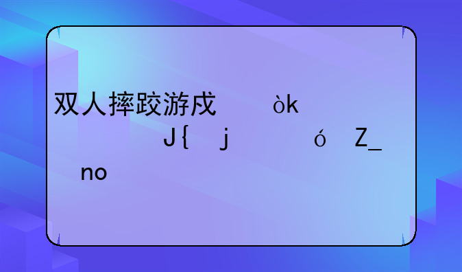 双人摔跤游戏：激情碰撞的格斗盛宴