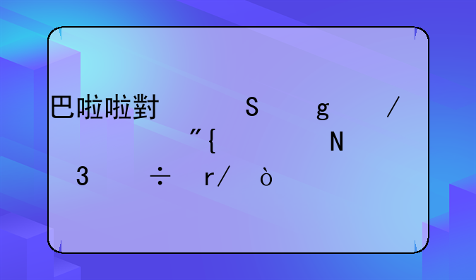 巴啦啦小魔仙之奇迹舞步哪里能看？