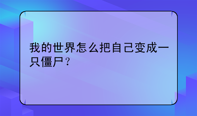 我的世界怎么把自己变成一只僵尸？