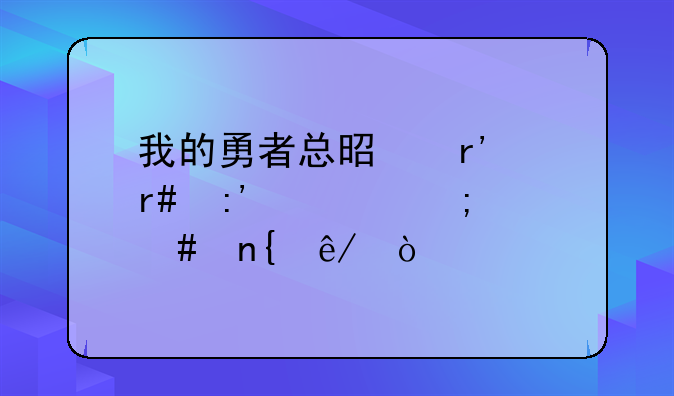 我的勇者总是有红圈掉血怎么回事？