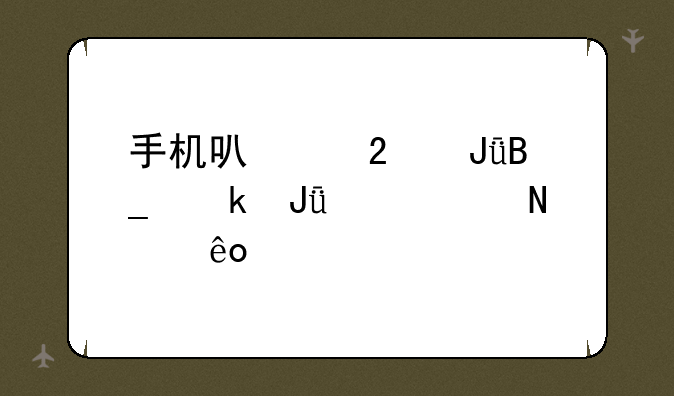 手机可以挣钱吗赚钱具备哪些特征？