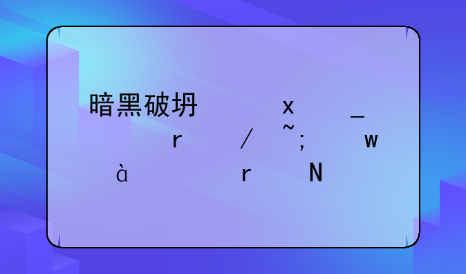 暗黑破坏神3套装地下城宝典22页在哪