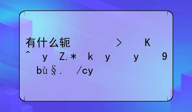 有什么软件可以跟踪对方的手机位置