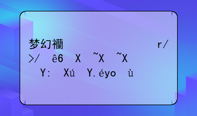 梦幻西游老朋友序列号到哪可以得到