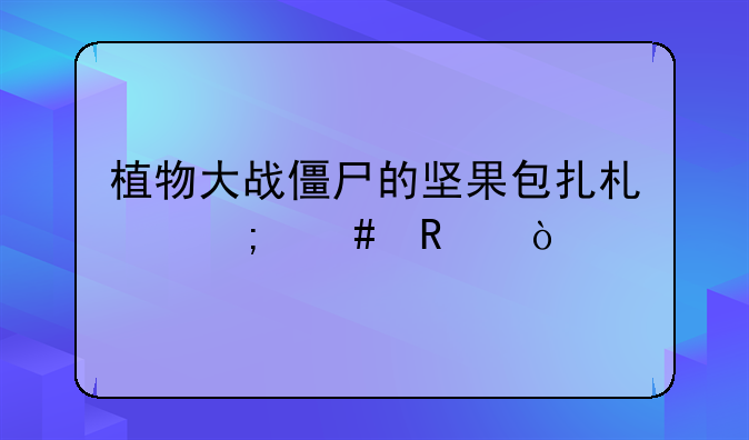 植物大战僵尸的坚果包扎术怎么用？