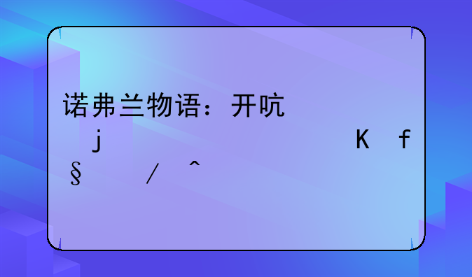 诺弗兰物语：开启你的奇幻冒险之旅