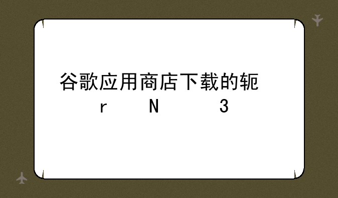 谷歌应用商店下载的软件在哪里找？